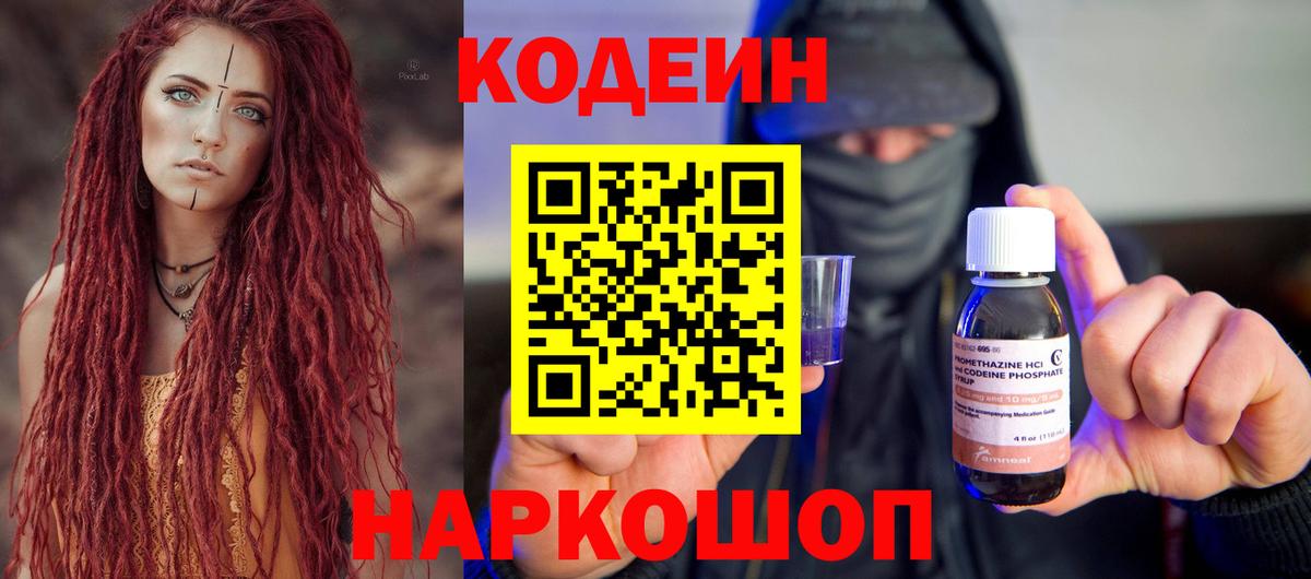 Кодеин напиток Lean (лин)  Вход с VPN  Нижнеудинск  Codein Purple Drank 