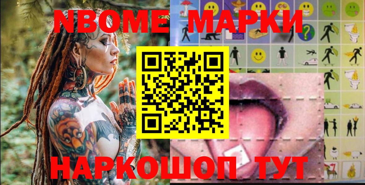 Марки N-bome 1,8мг  Наркотические марки  Вход с VPN  Нижнеудинск  Марки N-bome 1,8мг 
